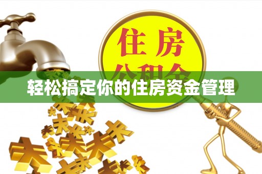 镇雄轻松搞定你的住房资金管理