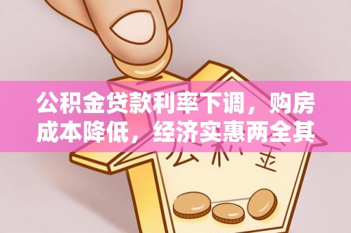 镇雄公积金贷款利率下调，购房成本降低，经济实惠两全其美