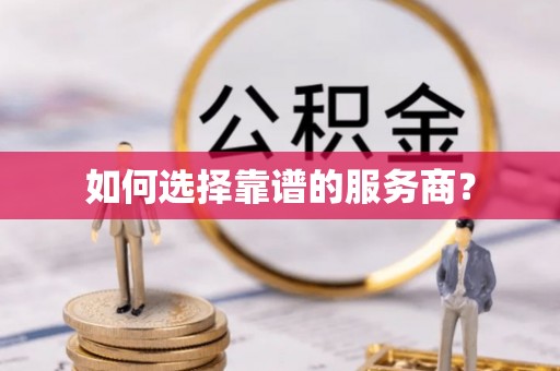 镇雄如何选择靠谱的服务商？