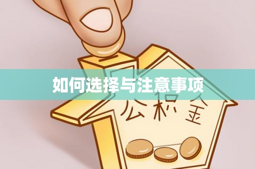 镇雄如何选择与注意事项