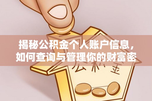 镇雄揭秘公积金个人账户信息，如何查询与管理你的财富密码