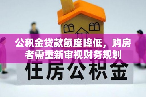镇雄公积金贷款额度降低，购房者需重新审视财务规划