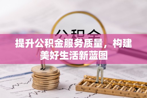 镇雄提升公积金服务质量，构建美好生活新蓝图
