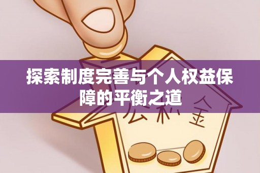 镇雄探索制度完善与个人权益保障的平衡之道