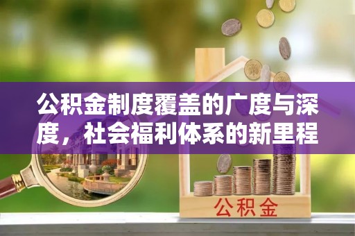 镇雄公积金制度覆盖的广度与深度，社会福利体系的新里程碑