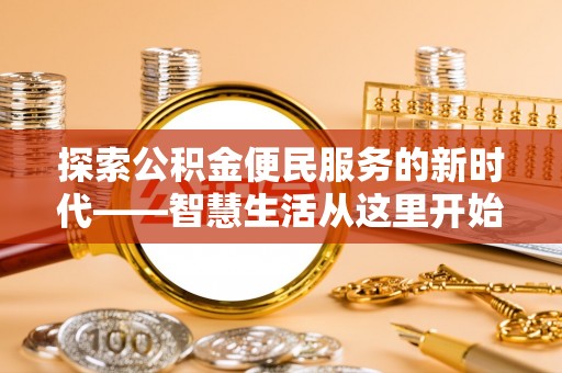 镇雄探索公积金便民服务的新时代——智慧生活从这里开始