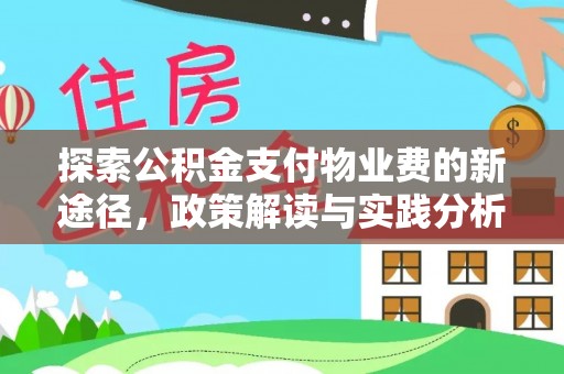 镇雄探索公积金支付物业费的新途径，政策解读与实践分析