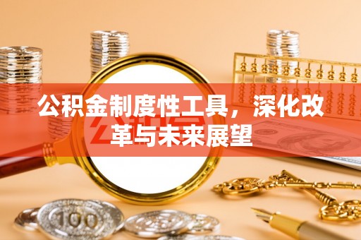 镇雄公积金制度性工具，深化改革与未来展望