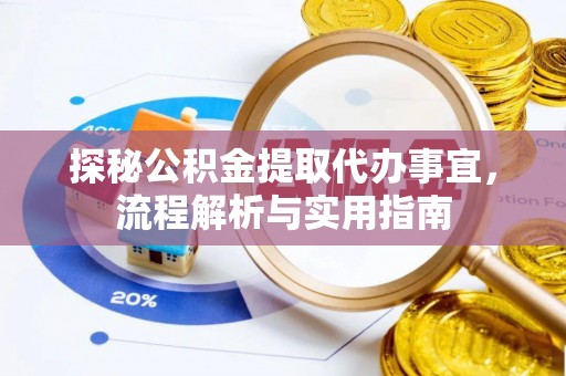 镇雄探秘公积金提取代办事宜，流程解析与实用指南