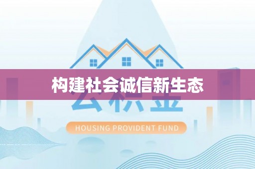 镇雄构建社会诚信新生态