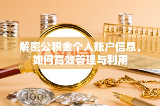 镇雄解密公积金个人账户信息，如何高效管理与利用