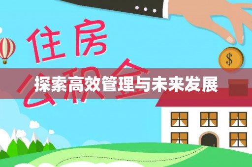 镇雄探索高效管理与未来发展