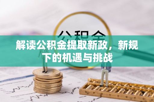 镇雄解读公积金提取新政，新规下的机遇与挑战