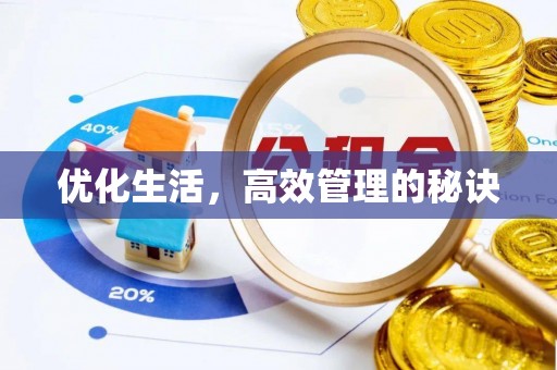 镇雄优化生活，高效管理的秘诀