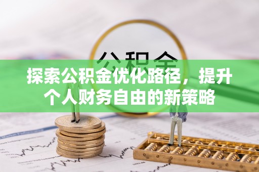 镇雄探索公积金优化路径，提升个人财务自由的新策略