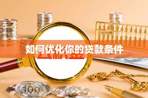 镇雄如何优化你的贷款条件