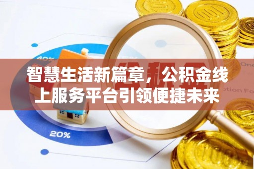 镇雄智慧生活新篇章，公积金线上服务平台引领便捷未来