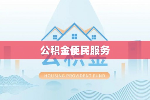 镇雄公积金便民服务