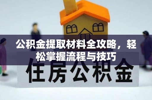 镇雄公积金提取材料全攻略，轻松掌握流程与技巧