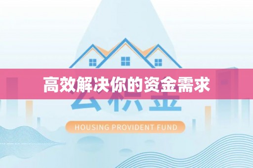 镇雄高效解决你的资金需求