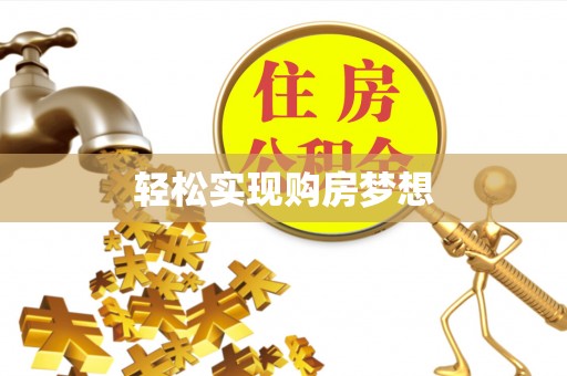 镇雄轻松实现购房梦想