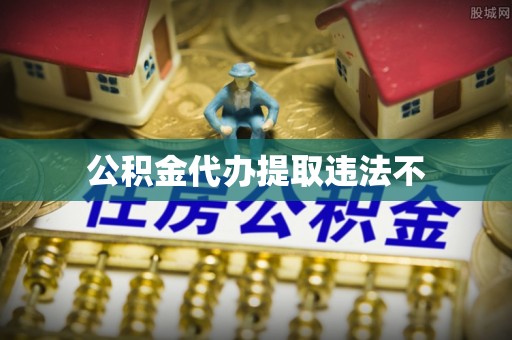 镇雄公积金代办提取违法不