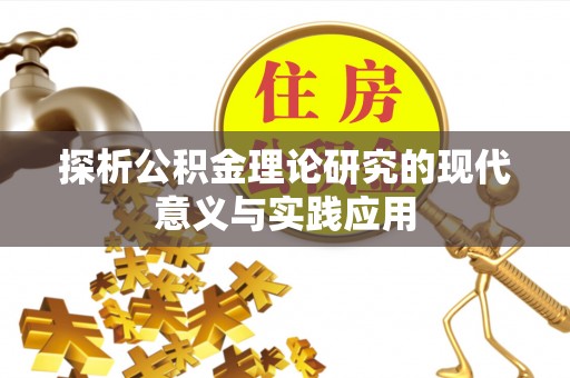 镇雄探析公积金理论研究的现代意义与实践应用