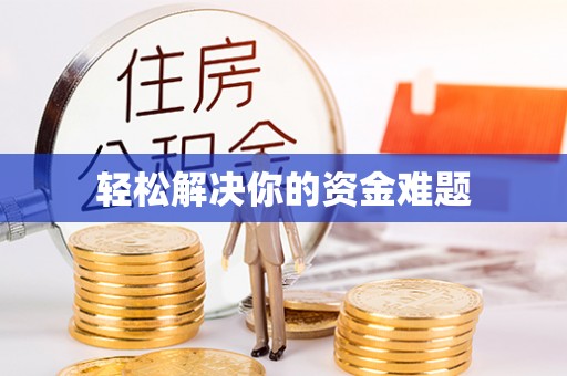 镇雄轻松解决你的资金难题
