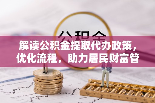 镇雄解读公积金提取代办政策，优化流程，助力居民财富管理