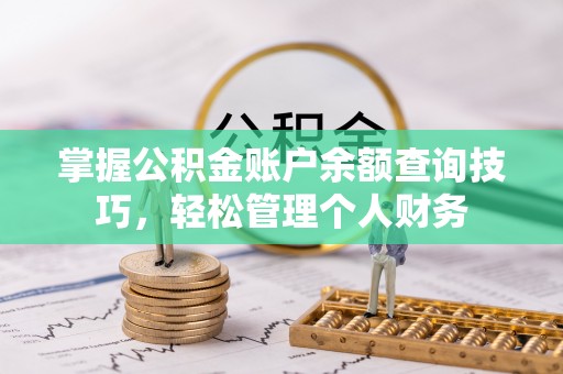 镇雄掌握公积金账户余额查询技巧，轻松管理个人财务