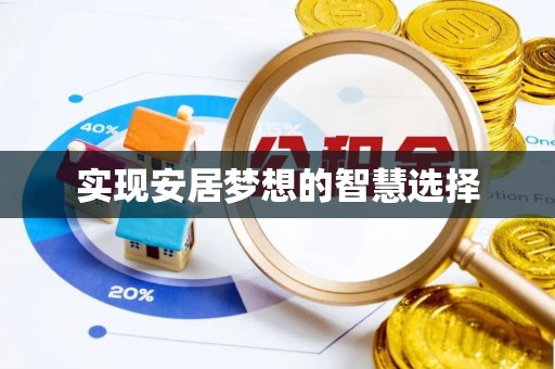 镇雄实现安居梦想的智慧选择