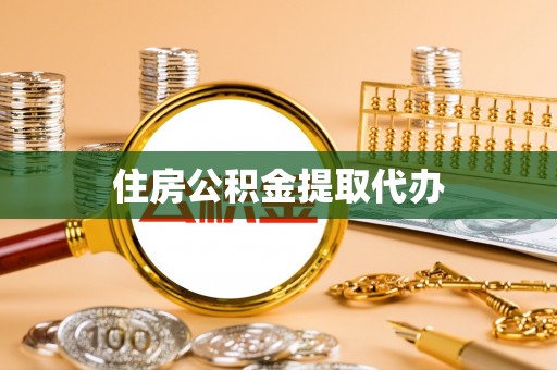 镇雄住房公积金提取代办