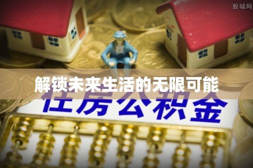 镇雄解锁未来生活的无限可能