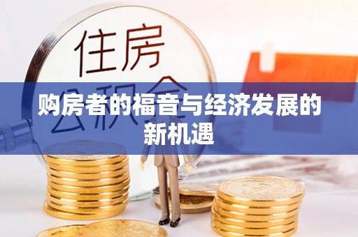 镇雄购房者的福音与经济发展的新机遇