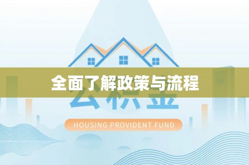 镇雄全面了解政策与流程