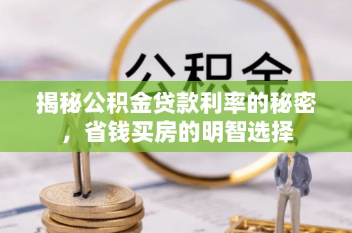 镇雄揭秘公积金贷款利率的秘密，省钱买房的明智选择
