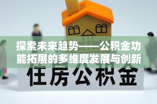 镇雄探索未来趋势——公积金功能拓展的多维度发展与创新