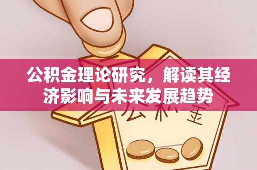 镇雄公积金理论研究，解读其经济影响与未来发展趋势