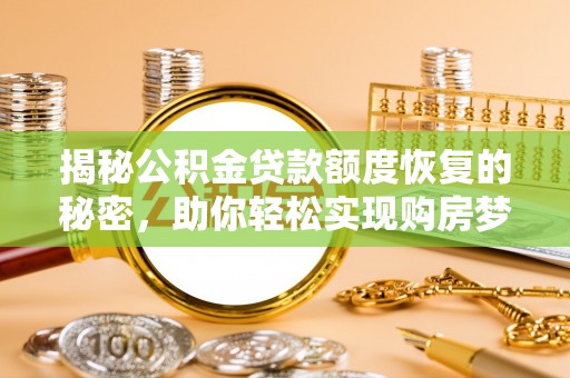 镇雄揭秘公积金贷款额度恢复的秘密，助你轻松实现购房梦想