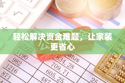 镇雄轻松解决资金难题，让家装更省心
