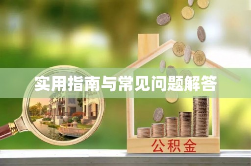 镇雄实用指南与常见问题解答