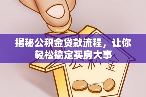镇雄揭秘公积金贷款流程，让你轻松搞定买房大事