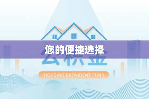 镇雄您的便捷选择