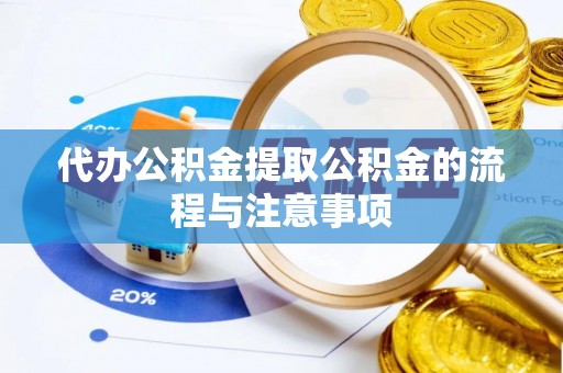 镇雄代办公积金提取公积金的流程与注意事项