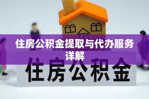 镇雄住房公积金提取与代办服务详解