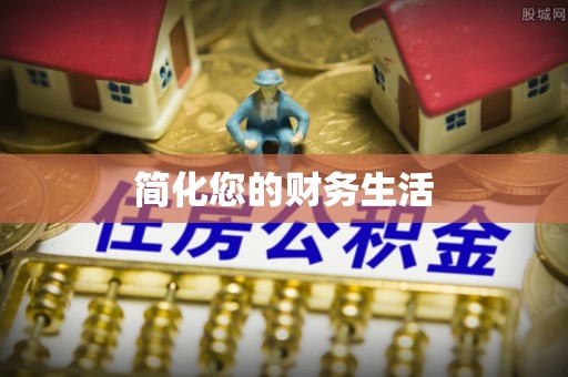 镇雄简化您的财务生活