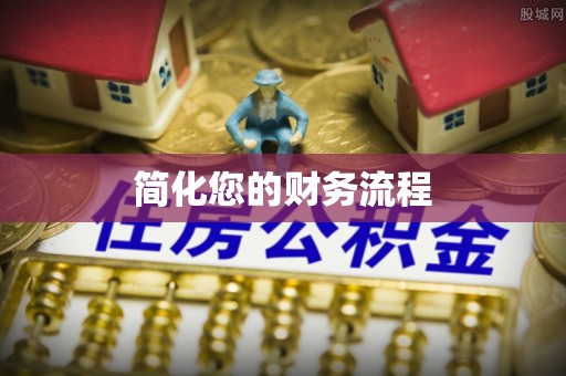 镇雄简化您的财务流程