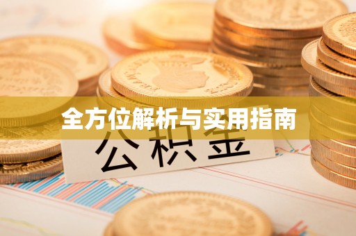镇雄全方位解析与实用指南