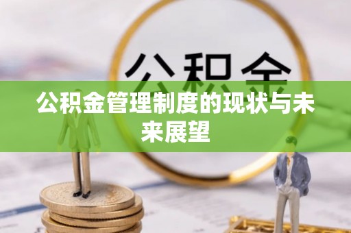 镇雄公积金管理制度的现状与未来展望