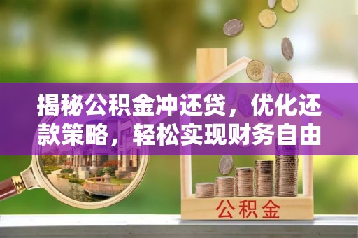 镇雄揭秘公积金冲还贷，优化还款策略，轻松实现财务自由